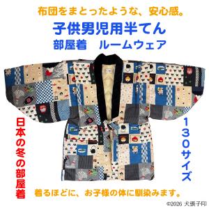 半てん 男児用半てん　部屋着　ルームウェア　防寒着　男児用半纏　子ども用はんてん　はんてん　ちゃんちゃんこ　どてら　丹前　130サイズ