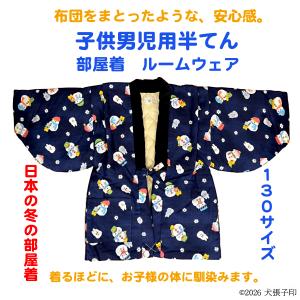 半てん 男児用半てん　部屋着　ルームウェア　防寒着　男児用半纏　子ども用はんてん　はんてん　ちゃんちゃんこ　どてら　丹前　130サイズ