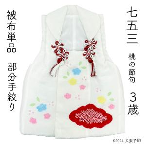 被布コート 3歳女の子用 七五三 日本製 正絹 本絞り 刺繍柄 被布