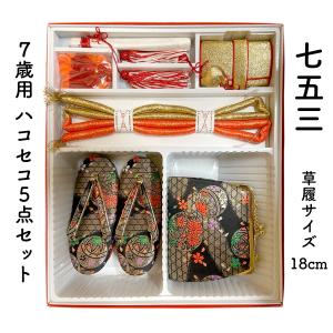 飾り帯はこせこ☆かのこ、ちんちろ☆しごき、帯揚げ☆セット☆七五三 飾り帯はこせこ☆かのこ、ちんちろ☆しごき、帯揚げ☆セット☆七五三