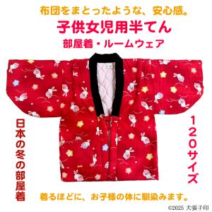 半てん 女児用半てん　部屋着　ルームウェア　防寒着　女児用半纏　子ども用はんてん　はんてん　ちゃんちゃんこ　どてら　丹前　120サイズ