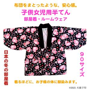 半てん 女児用半てん　部屋着　ルームウェア　防寒着　女児用半纏　子ども用はんてん　はんてん　ちゃんちゃんこ　どてら　丹前　90サイズ