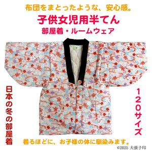 半てん 女児用半てん　部屋着　ルームウェア　防寒着　女児用半纏　子ども用はんてん　はんてん　ちゃんちゃんこ　どてら　丹前　120サイズ