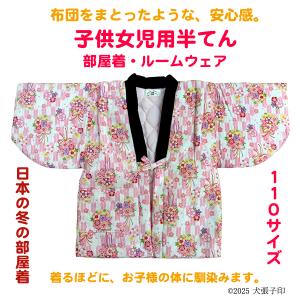 半てん 女児用半てん　部屋着　ルームウェア　防寒着　女児用半纏　子ども用はんてん　はんてん　ちゃんちゃんこ　どてら　丹前　110サイズ