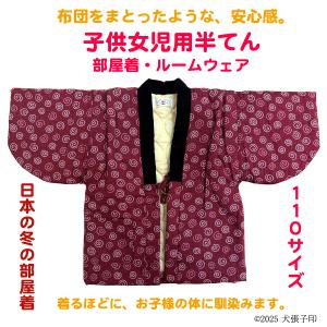 半てん 女児用半てん　部屋着　ルームウェア　防寒着　女児用半纏　子ども用はんてん　はんてん　ちゃんちゃんこ　どてら　丹前　110サイズ