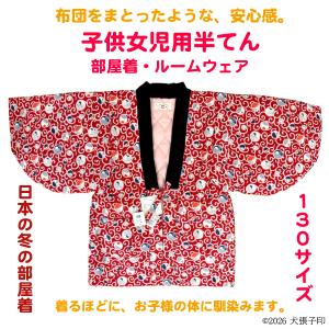 半てん 女児用半てん　部屋着　ルームウェア　防寒着　女児用半纏　子ども用はんてん　はんてん　ちゃんちゃんこ　どてら　丹前　130サイズ