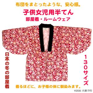 半てん 女児用半てん　部屋着　ルームウェア　防寒着　女児用半纏　子ども用はんてん　はんてん　ちゃんちゃんこ　どてら　丹前　130サイズ