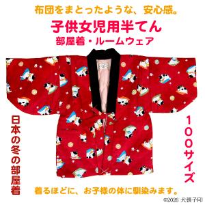 半てん 女児用半てん　部屋着　ルームウェア　防寒着　女児用半纏　子ども用はんてん　はんてん　ちゃんちゃんこ　どてら　丹前　100サイズ
