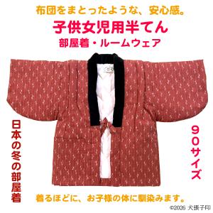 半てん 女児用半てん　部屋着　ルームウェア　防寒着　女児用半纏　子ども用はんてん　はんてん　ちゃんちゃんこ　どてら　丹前　90サイズ