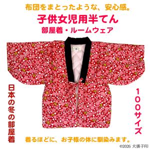 半てん 女児用半てん　部屋着　ルームウェア　防寒着　女児用半纏　子ども用はんてん　はんてん　ちゃんちゃんこ　どてら　丹前　100サイズ