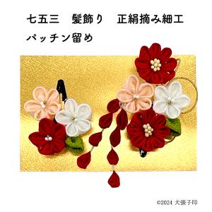 七五三　つまみ細工　髪飾り　3歳　3才　正絹　かんざし なごみや 七五三 髪飾り 7歳 通年用 日本製 正絹 かんざし 2点セット