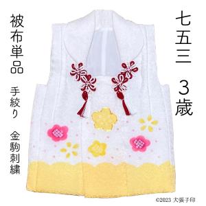 七五三 着物 3歳 女の子 被布 単品 正絹 手絞り 絞り 刺繍 女児 被布コート 三歳 三才 高級 子供呉服 さいとう