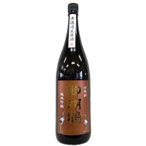 御湖鶴 純米吟醸 山恵錦 無濾過生原酒 1800ml