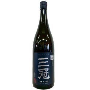 三冠 純米吟醸 無濾過生原酒 雄町 1800ml