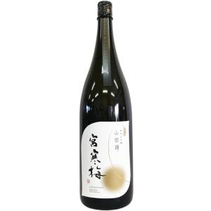 宮寒梅 純米大吟醸 山田錦 1800ml