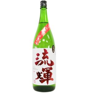 流輝 純米吟醸 無ろ過 生 山田錦 1800ml