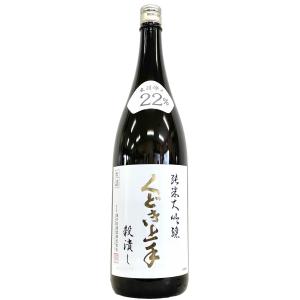 くどき上手 純米大吟醸 穀潰し 出羽燦々22% 生詰 1800ml