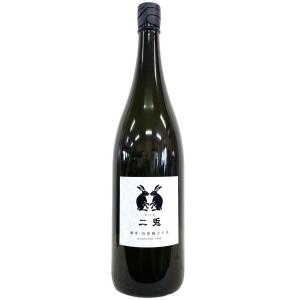 二兎 純米 山田錦六十五 火入れ 1800ml