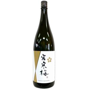 宮寒梅 純米大吟醸 45% 新酒生酒 無濾過中取り 1800ml