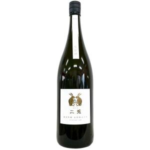二兎 純米吟醸 山田錦五十五 生原酒 1800ml
