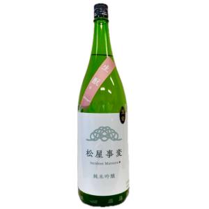 流輝 松屋事変 純米吟醸 玉栄 生もと 一回火入 1800ml