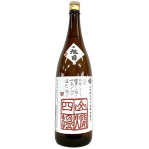 十旭日 山燗四温 きもと純米酒 雄町70 加水火入 1800ml