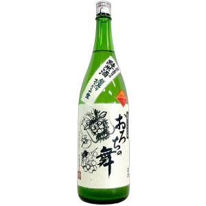 おろちの舞 コシヒカリの純米酒 袋吊り おりがらみ生 1800ml