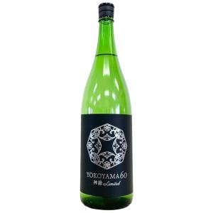 よこやま YOKOYAMA60 神縁 Limited 特別純米酒 1800ml