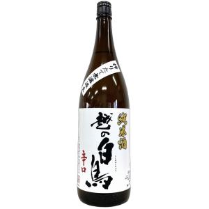 越の白鳥 純米酒 辛口搾りたて 無濾過生原酒 1800ml