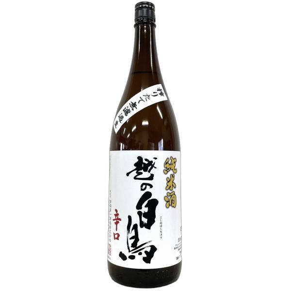 越の白鳥 純米酒 辛口搾りたて 無濾過生原酒 1800ml