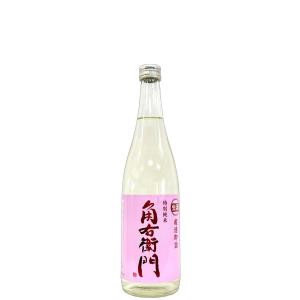 角右衛門 特別純米 超速即詰 生酒 ピンクラベル 720ml