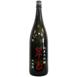 翠玉 純米大吟醸 山田錦 1800ml
