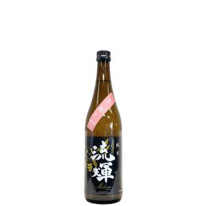 流輝 純米 Melissa メリッサ 生もと 愛山麹 一回火入れ 720ml