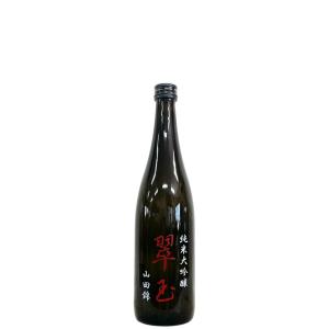 翠玉 純米大吟醸 山田錦 720ml