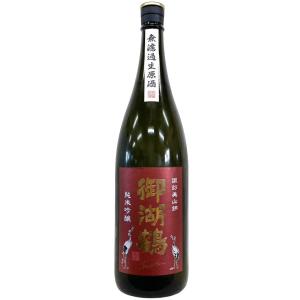 御湖鶴 純米吟醸 諏訪美山錦 無濾過生原酒 1800ml