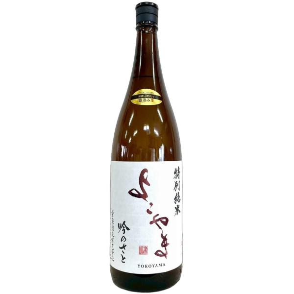 よこやま 特別純米 吟のさと 直汲み生 1800ml