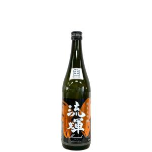 流輝 純米大吟醸 Monarch モナーク 雄町 生酒 720ml