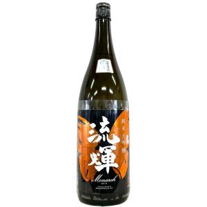 流輝 純米大吟醸 Monarch モナーク 雄町 生酒 1800ml