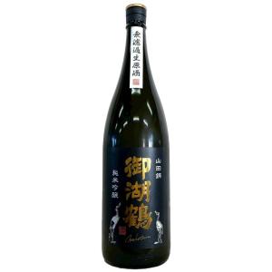 御湖鶴 純米吟醸 山田錦 無濾過生原酒 1800ml