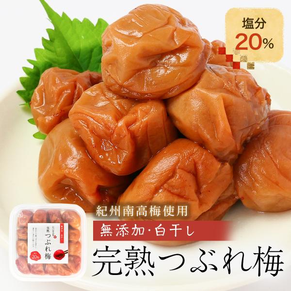 紀州南高梅 梅干し 無添加 昔ながらの酸っぱい味 塩分20％ 大粒 完熟南高梅 白干し梅 つぶれ梅 ...
