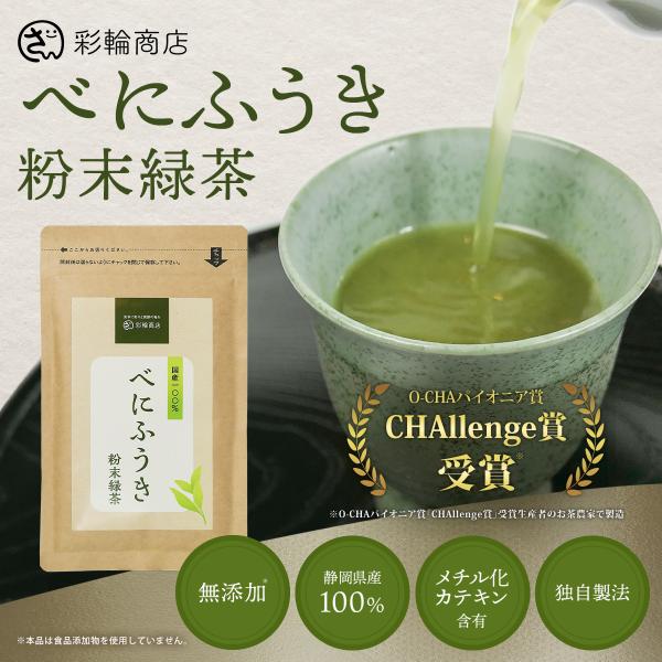 べにふうき茶 粉末 粉茶 約160杯分 静岡県産 べにふうき 国内製造 高濃度 メチル化カテキン チ...