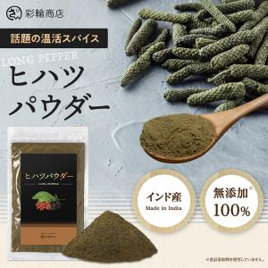 ヒハツ パウダー ひはつ 無添加 100％ インド産 ロングペッパー 粉末 胡椒 100g コショウ 長胡椒 彩輪商店 送料無料