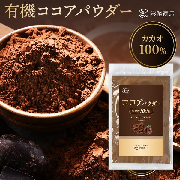 ココアパウダー オーガニック ココア 有機JAS 無糖 カカオ100% 無添加 カカオパウダー 粉末...