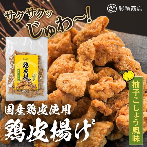 鶏皮揚げ 国産100％ おつまみ 爽やかな柚子胡椒風味 鶏皮 チップス 鳥皮 珍味 とりかわ 鶏 ス...