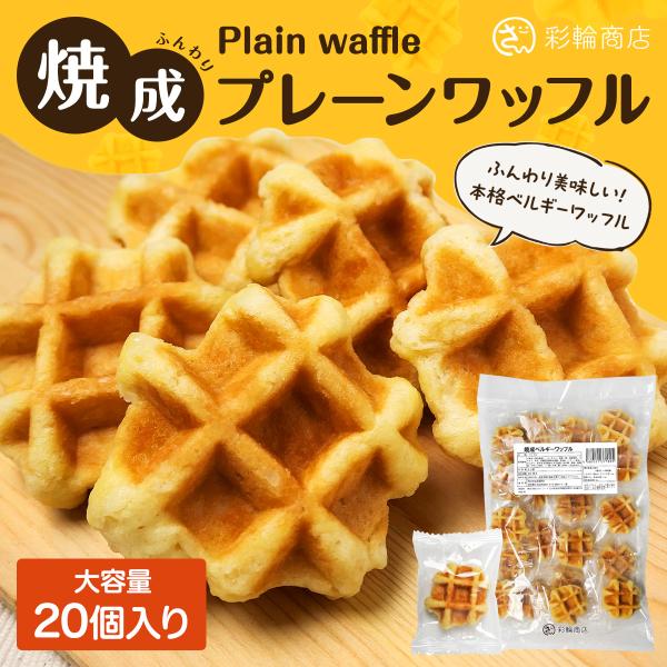 ワッフル 国内製造 ベルギーワッフル わっふる プレーン 個包装 20個入り お菓子 焼菓子 スイー...