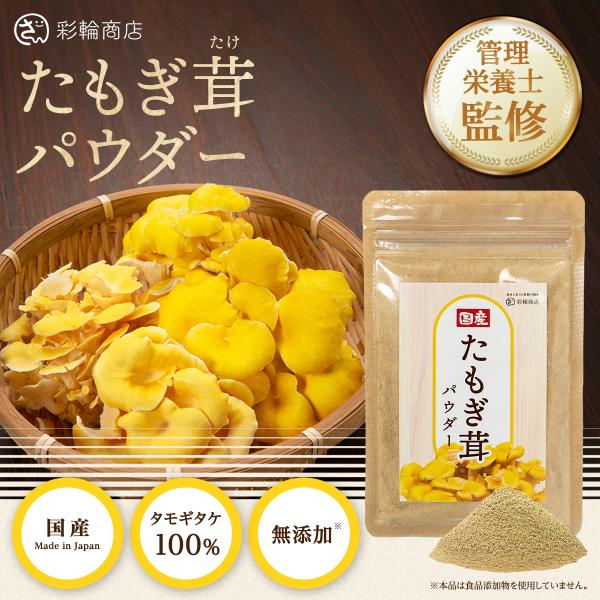 タモギタケ 国産100％ 無添加 たもぎ茸 粉末 管理栄養士監修 50g タモギダケ パウダー エル...