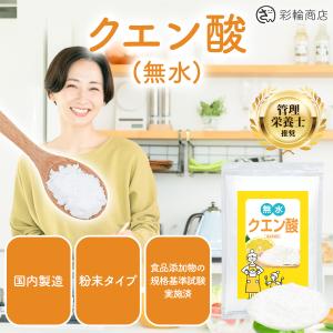 管理栄養士推奨 彩輪商店 クエン酸 国産 食用...の詳細画像1