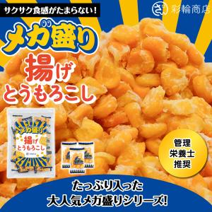 管理栄養士推奨 彩輪商店 揚げとうもろこし メ...の詳細画像1