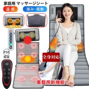 マッサージシート 寝ながらマッサージ器 全身 首 肩 腰 尻 マッサージ枕 ネックマッサージャー マッサージチェア マッサージ機 疲労解消 父 母 敬老の日
