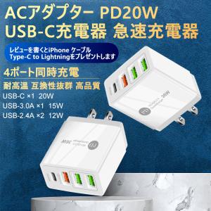 ACアダプター PD20W USB-C充電器 急速充電器 4ポート iPhone12充電アダプター 耐高温 多重保護 小型 軽量 互換性抜群 高品質 スマホ充電器